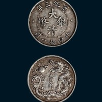 宣统三年大清银币壹角