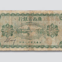 民国十年（1922年）广西省银行壹角
