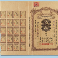 民国十三年（1924年）京师华商电灯有限公司股票拾股一枚