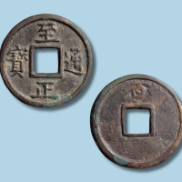 元代至正通宝背蒙文五
