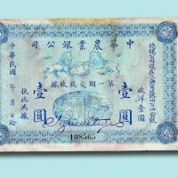 中华农业银公司第一期交股收据壹圆