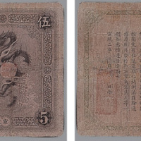 宣统二年（1910年）广西银行伍圆银票一枚