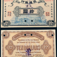 民国元年（1912年）交通银行天津拾圆样票