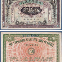 宣统年间北洋保商银行伍拾元样票