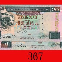1999年香港上海汇丰银行贰拾圆、一百圆，两枚同字轨同票号900000。均全新The Hong Kong & Shanghai Banking Corp., $20 & $100, 1/1/1999 