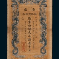 光绪三十二年（1906年）安徽裕皖官钱局铜元壹千文