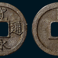 日本宽永通宝背卜母钱（直径25mm）