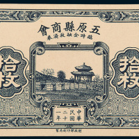 民国二十一年（1932年）五原县商会临时金融救济券铜元拾枚单面样票
