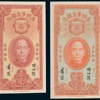 民国二十二年（1933年）广州市立银行壹毫、贰毫各一枚