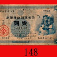明治18年(1885)日本银行兑换银劵大黑一圆。有数小孔，六五新Bank of Japan, Daikoku 1 Yen, Meiji Yr 18 (1885), s/n 592385. A few 