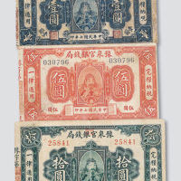 民国七年（1918年）豫泉官银钱局壹圆、伍圆、拾圆各一枚