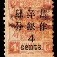 慈禧寿辰再版大字短距改值邮票4分/