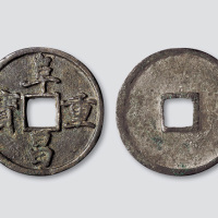 金代阜昌重宝楷书