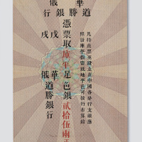 1899年华俄道胜银行北京贰拾伍两