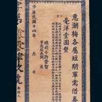 民国十四年（1925年）建国粤军总司令部惠潮梅各属短期军需借券毫洋壹圆