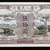中国人民银行第一版人民币一组八枚