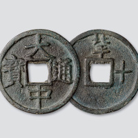元末起义军朱元璋铸“大中通宝”背“北平十”