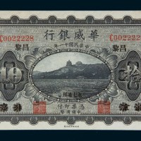 民国十一年（1922年）华威银行昌黎拾圆