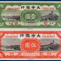 大中银行北京壹圆、伍圆各一枚