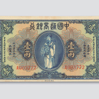 民国九年（1920年）中国通商银行上海壹两