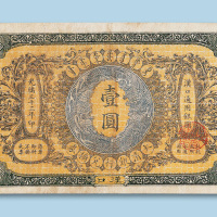 光绪三十三年（1907年）大清银行兑换券汉口通用银圆壹圆纸币一枚