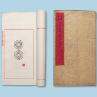 果园两翁古稀寿泉集拓》线庄本