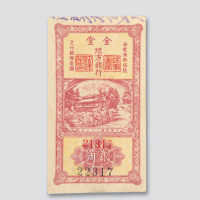 民国二十三年（1934年）金堂地方银行贰角