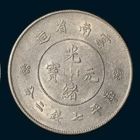 光绪元宝银币三枚
