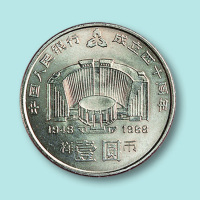 中国人民银行成立四十周年流通纪念币样币一枚