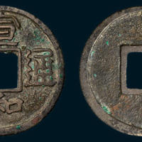 北宋宣和通宝隶书小平（直径25mm）