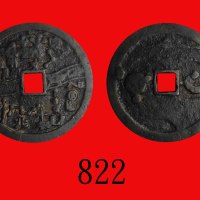辽金时期天河星斗图花钱Liao Jin Dynasty, Silver Sky Charm Coin. GBCA(公博) 上68