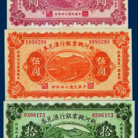 热河兴业银行汇兑券壹圆、伍圆、拾圆各一枚