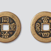 清代同治重宝宝伊局当四母钱