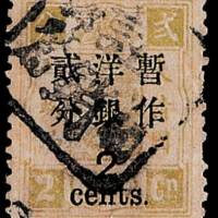 慈禧寿辰再版大字长距改值邮票2分/