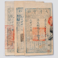 大清宝钞一组三枚