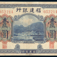 福建银行无年份厦门壹圆