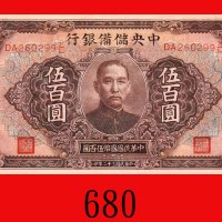 民国三十二年中央储备银行伍百圆。八五新The Central Reserve Bank of China, $500, 1943, s/n DA260299X/L. Good XF
