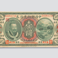 民国元年（1912年）中国银行兑换券奉天壹圆