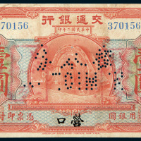 民国二年（1913年）交通银行营口壹圆样票