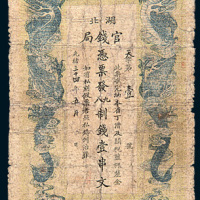 光绪三十四年（1908年）湖北官钱局壹串文