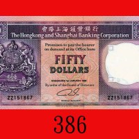 1992年香港上海汇丰银行伍拾圆，ZZ版。未使用The Hong Kong & Shanghai Banking Corp., $50, 1/1/1992 (Ma H26), s/n ZZ151867