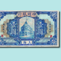 民国九年（1920年）四明银行上海壹圆