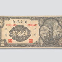 民国二十八年（1939年）冀南银行平原伍拾圆