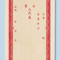 建国初期中国人民银行未发行本票