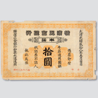 光绪二十八年（1902年）横滨正金银行牛庄银行拾圆