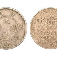 1909年青岛大德国宝伍分镍币