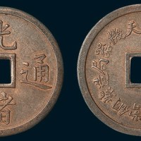 奉天机器局造紫铜当十钱重二钱四分光绪通宝