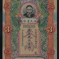 北洋天津银号“李鸿章”像银票叁两一枚