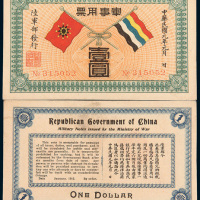 民国元年（1912年）陆军部发行军事用票壹圆