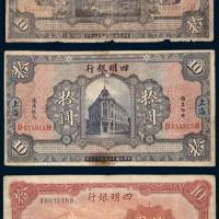 四明银行上海地名拾圆一组三枚